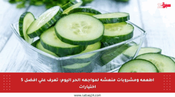 أطعمة ومشروبات منعشة لمواجهة الحر اليوم: تعرف على أفضل 5 اختيارات